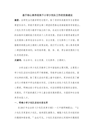 基于核心素养视角下小学少先队工作的完善建议分析研究 教育教学专业