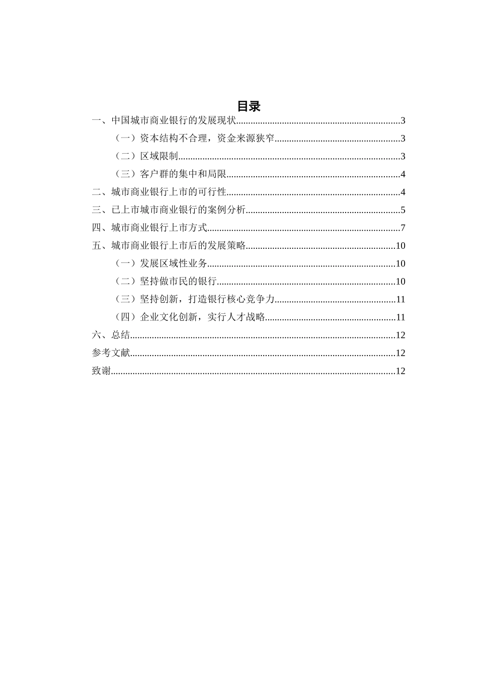 城市商业银行拟上市之路研究分析——基于同已上市银行的对比  财务管理专业_第2页