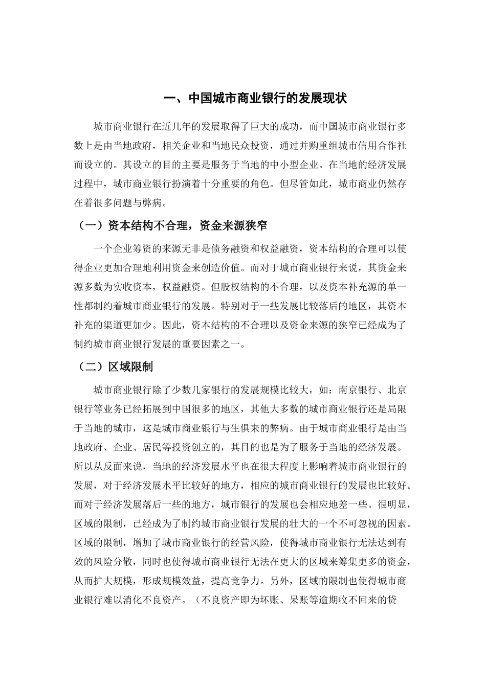 城市商业银行拟上市之路研究分析——基于同已上市银行的对比  财务管理专业_第3页