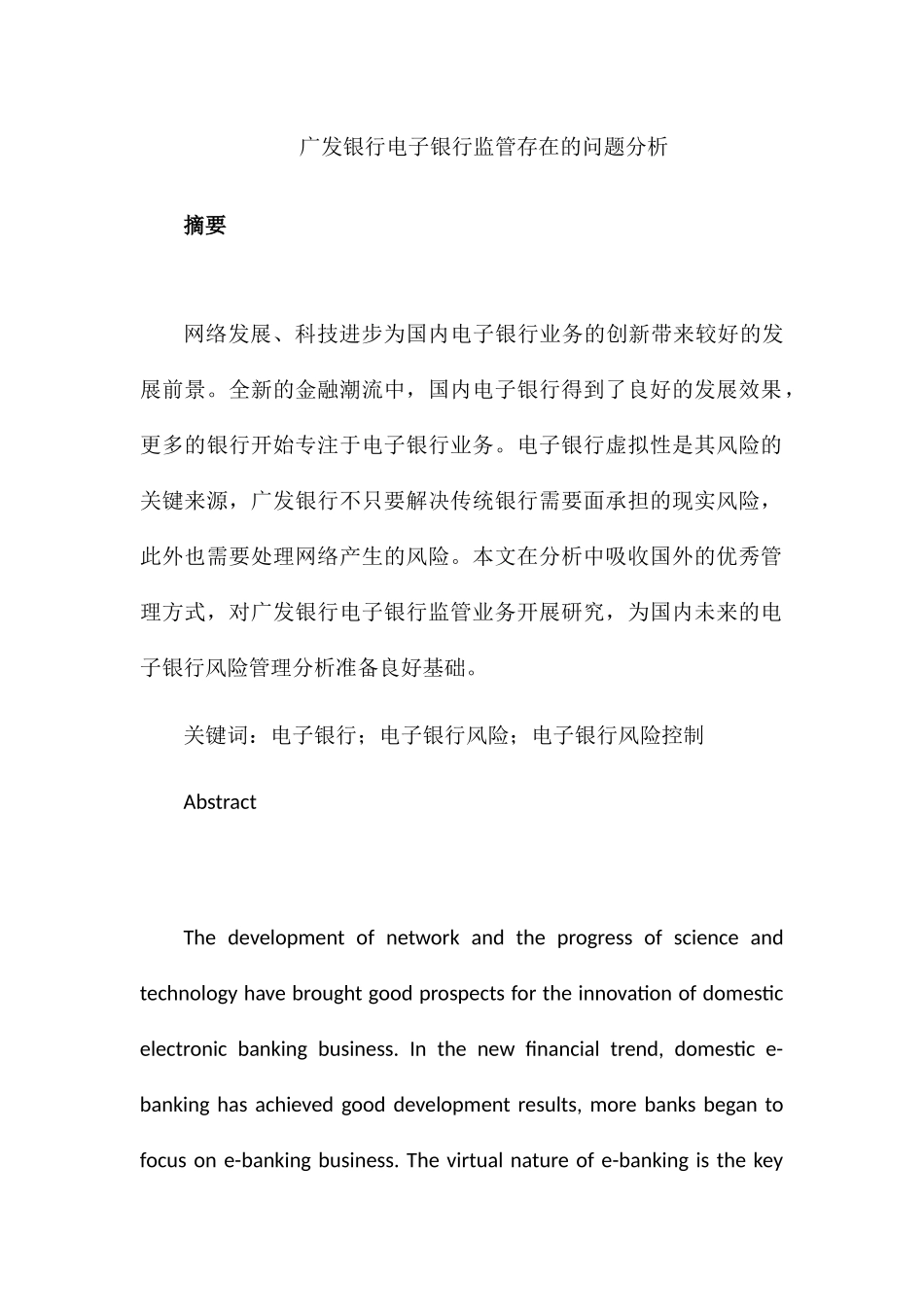 广发银行电子银行监管存在的问题分析研究  财务管理专业_第1页