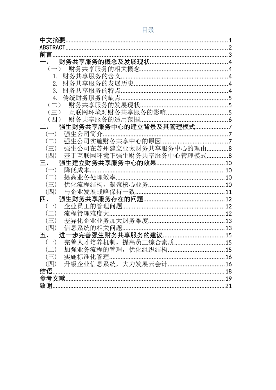 基于互联网环境下的财务共享服务模式研究分析—以强生财务共享中心为例  财务管理专业_第1页