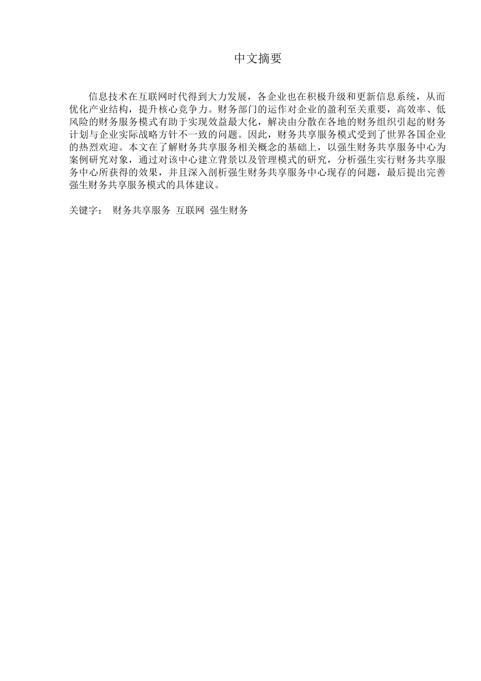基于互联网环境下的财务共享服务模式研究分析—以强生财务共享中心为例  财务管理专业_第2页
