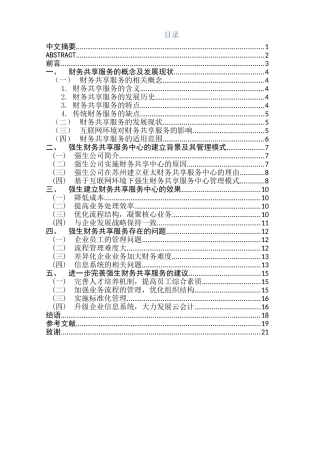 基于互联网环境下的财务共享服务模式研究分析—以强生财务共享中心为例  财务管理专业