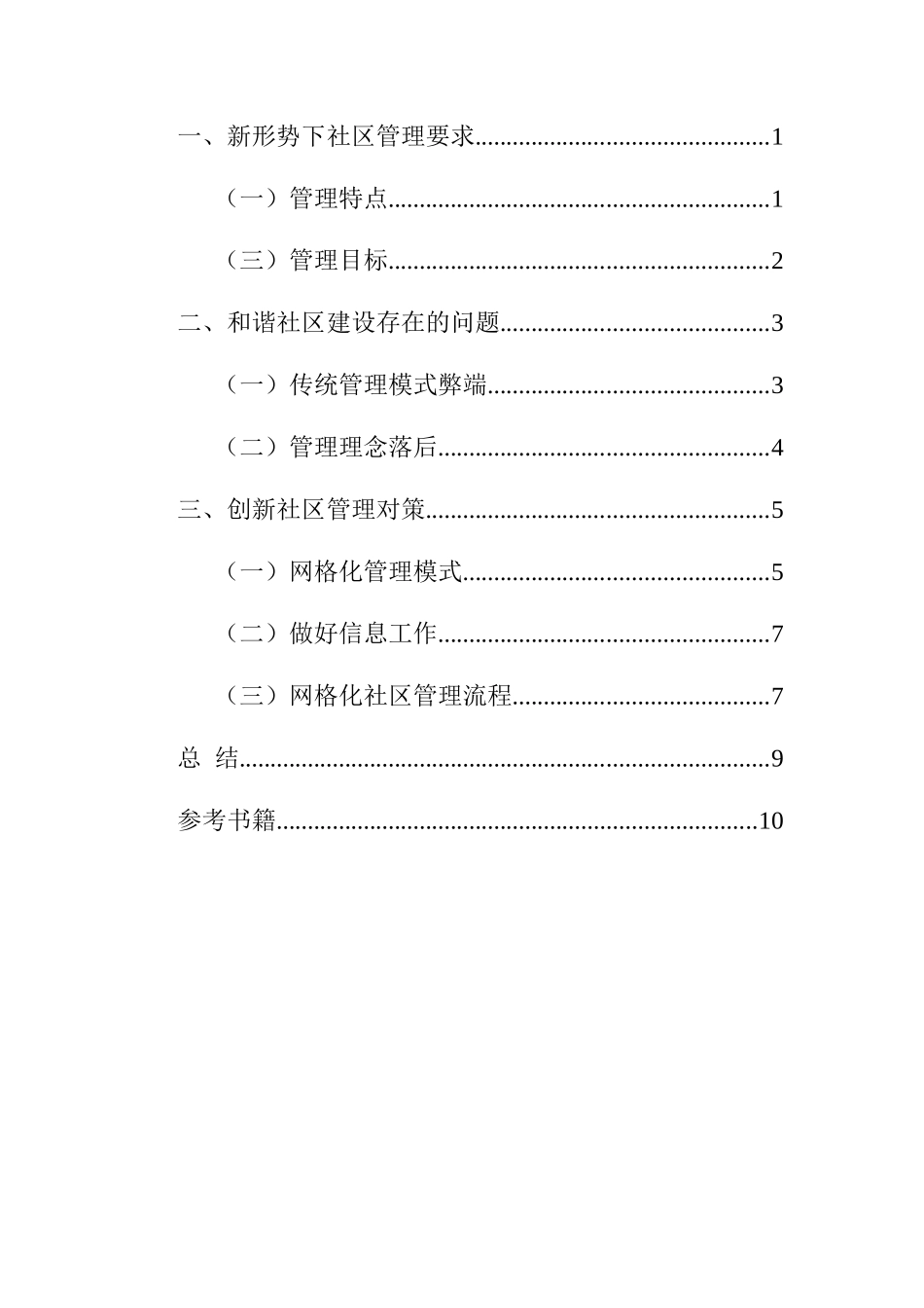 城市社区管理中存在的问题与对策的试析分析研究  工商管理专业_第3页