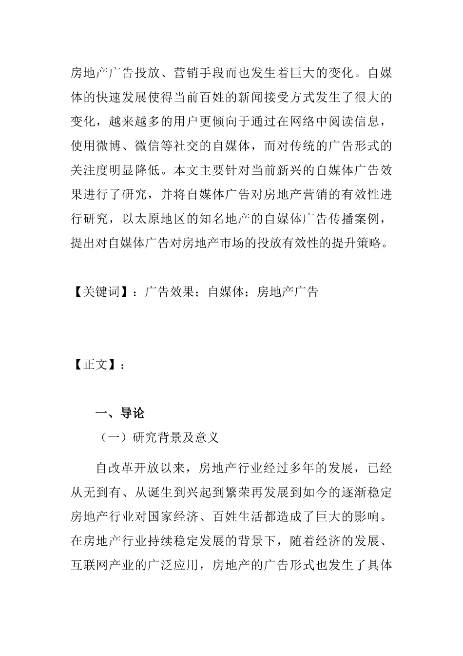 广告效果研究分析——以房地产自媒体广告为例  新闻媒介专业_第3页