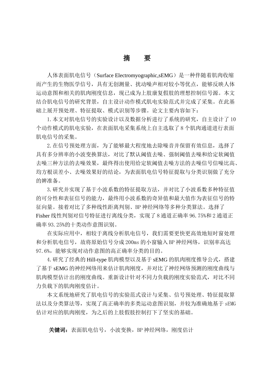 基于肌电信号的人体上肢运动识别分析研究 通信工程管理专业_第3页