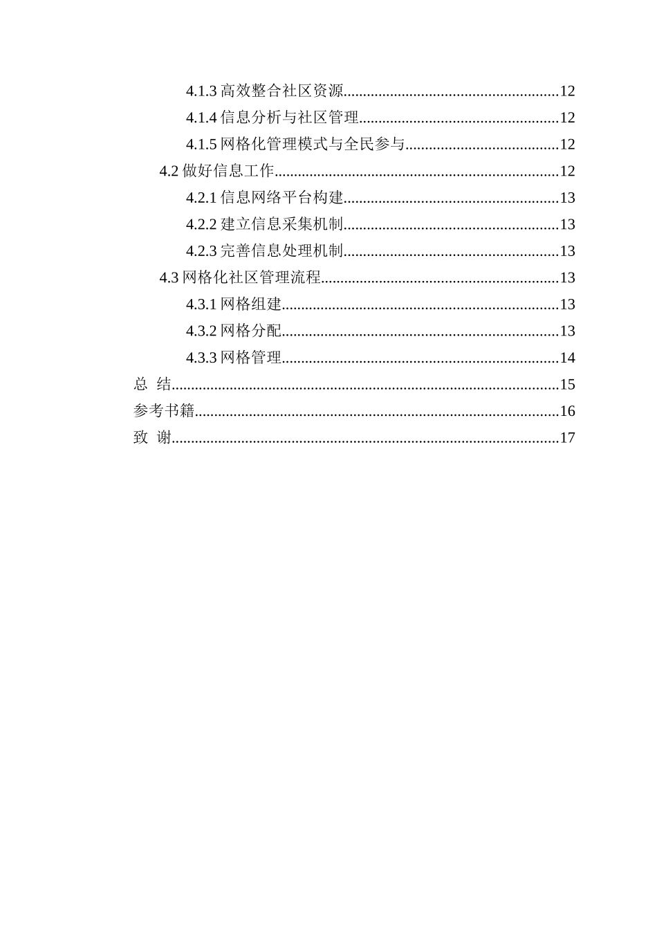 城市社区建设与管理模式研究分析  行政社会学专业_第3页