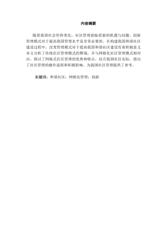 城市社区建设与管理模式研究分析  行政社会学专业