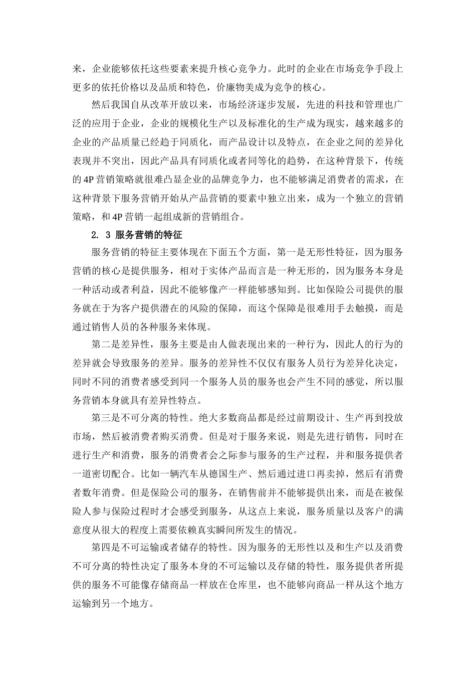 服务营销与企业竞争分析研究 工商管理专业_第3页