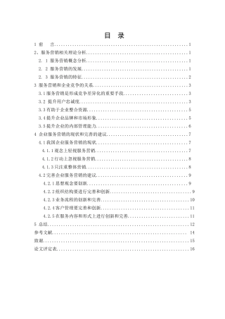 服务营销与企业竞争分析研究 工商管理专业