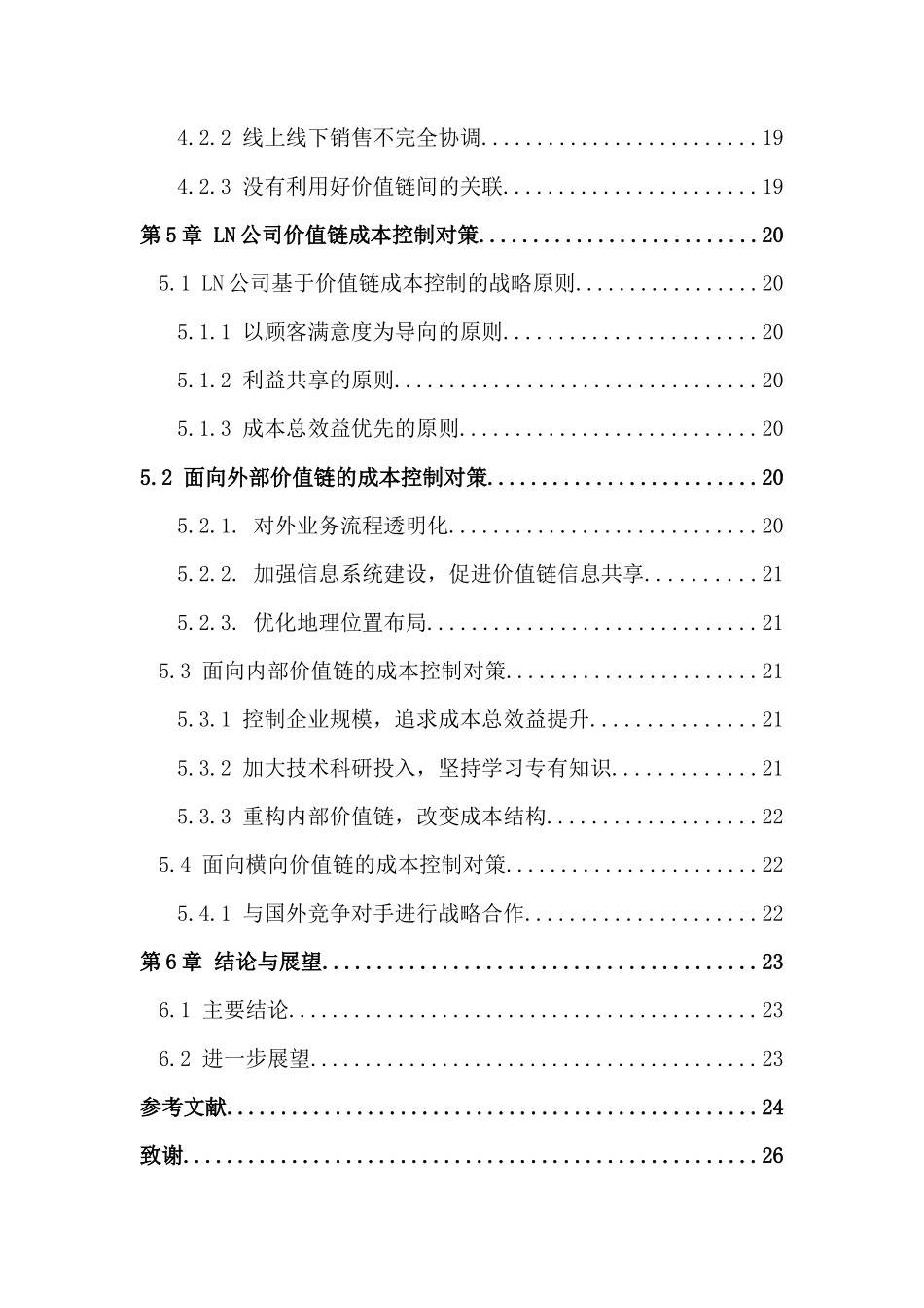基于价值链的LN公司成本控制研究分析 财务管理专业_第3页