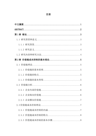 基于价值链的LN公司成本控制研究分析 财务管理专业