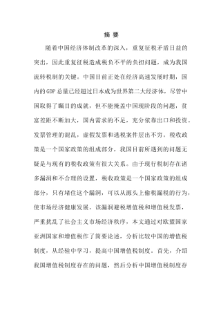 国内外增值税制度的比较和借鉴分析研究   税务管理专业