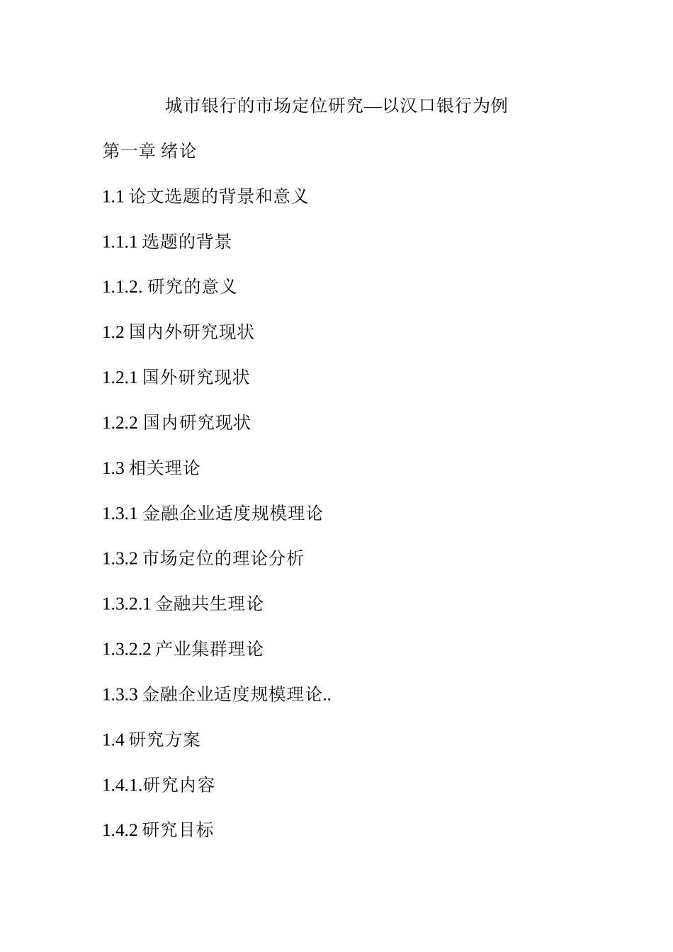 城市银行的市场定位研究分析—以汉口银行为例+提纲_第1页