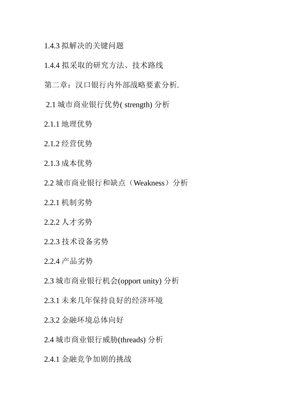 城市银行的市场定位研究分析—以汉口银行为例+提纲_第2页