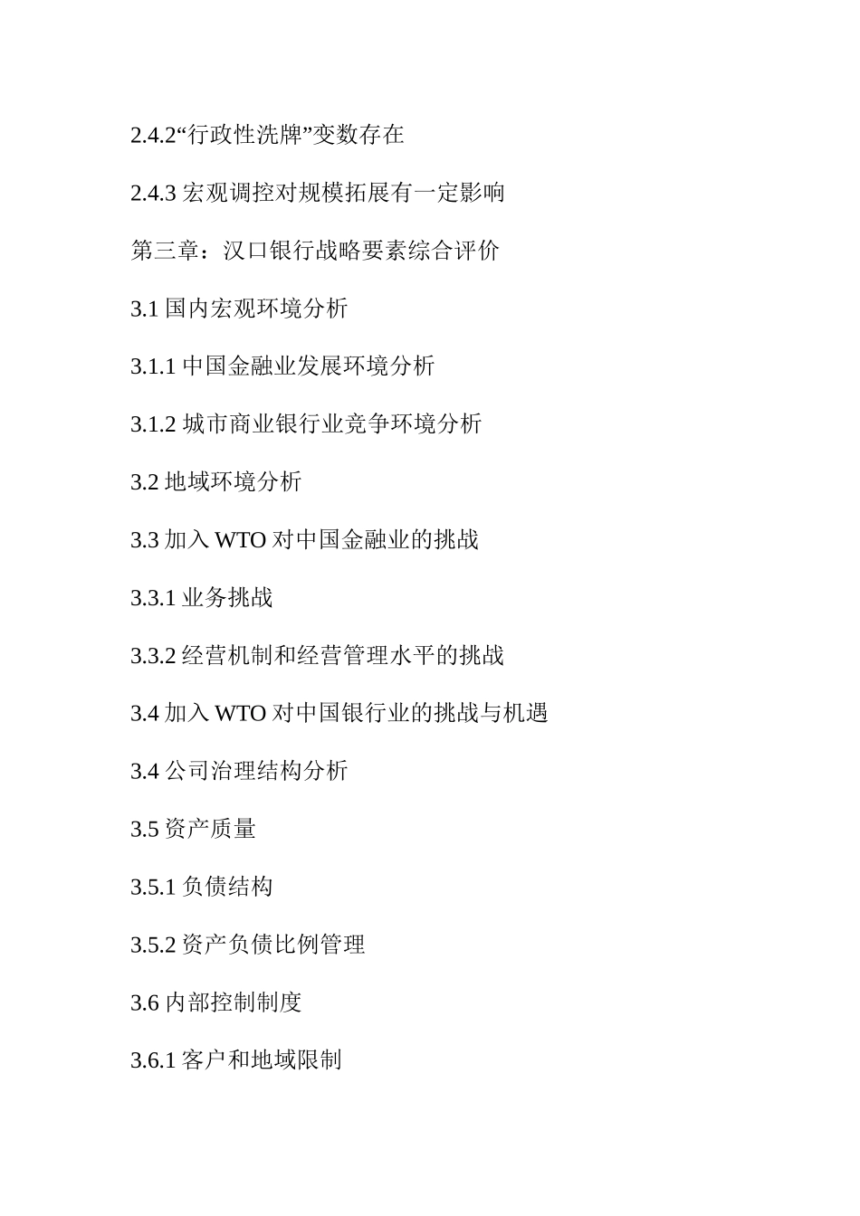 城市银行的市场定位研究分析—以汉口银行为例+提纲_第3页