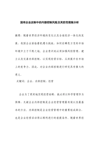 国有企业改制中的内部控制风险及其防范措施分析研究  工商管理专业