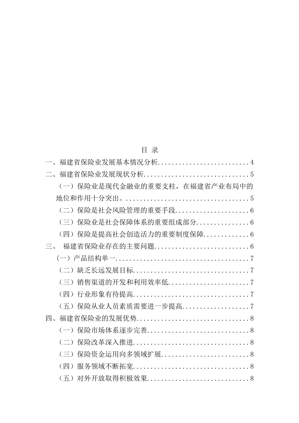 福建省保险业发展现状存在问题和对策分析研究   社会学专业_第3页