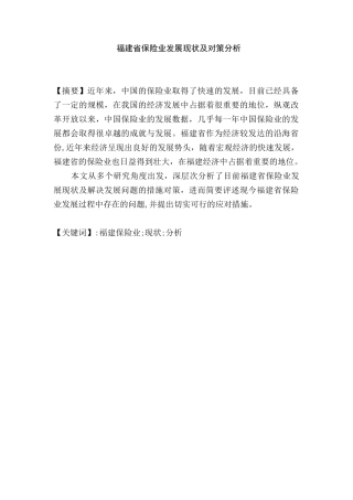 福建省保险业发展现状存在问题和对策分析研究   社会学专业