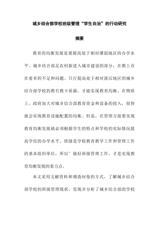 城乡结合部学校班级管理“学生自治”的行动研究分析 教育教学专业