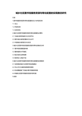 城乡社区图书馆服务资源均等化配置的实现路径研究（大纲）