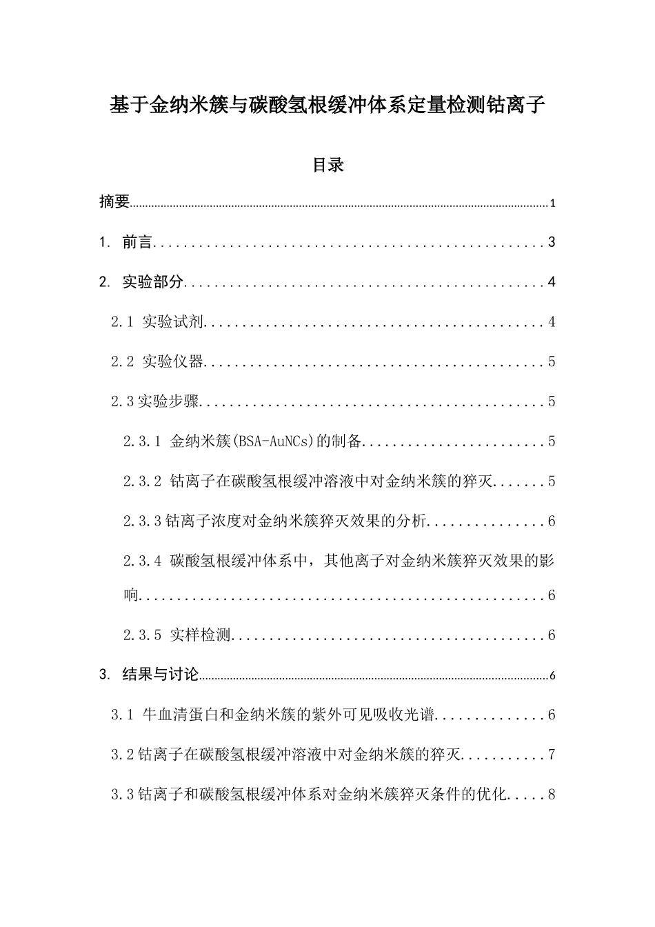 基于金纳米簇与碳酸氢根缓冲体系定量检测钴离子分析研究 高分子材料学专业_第1页