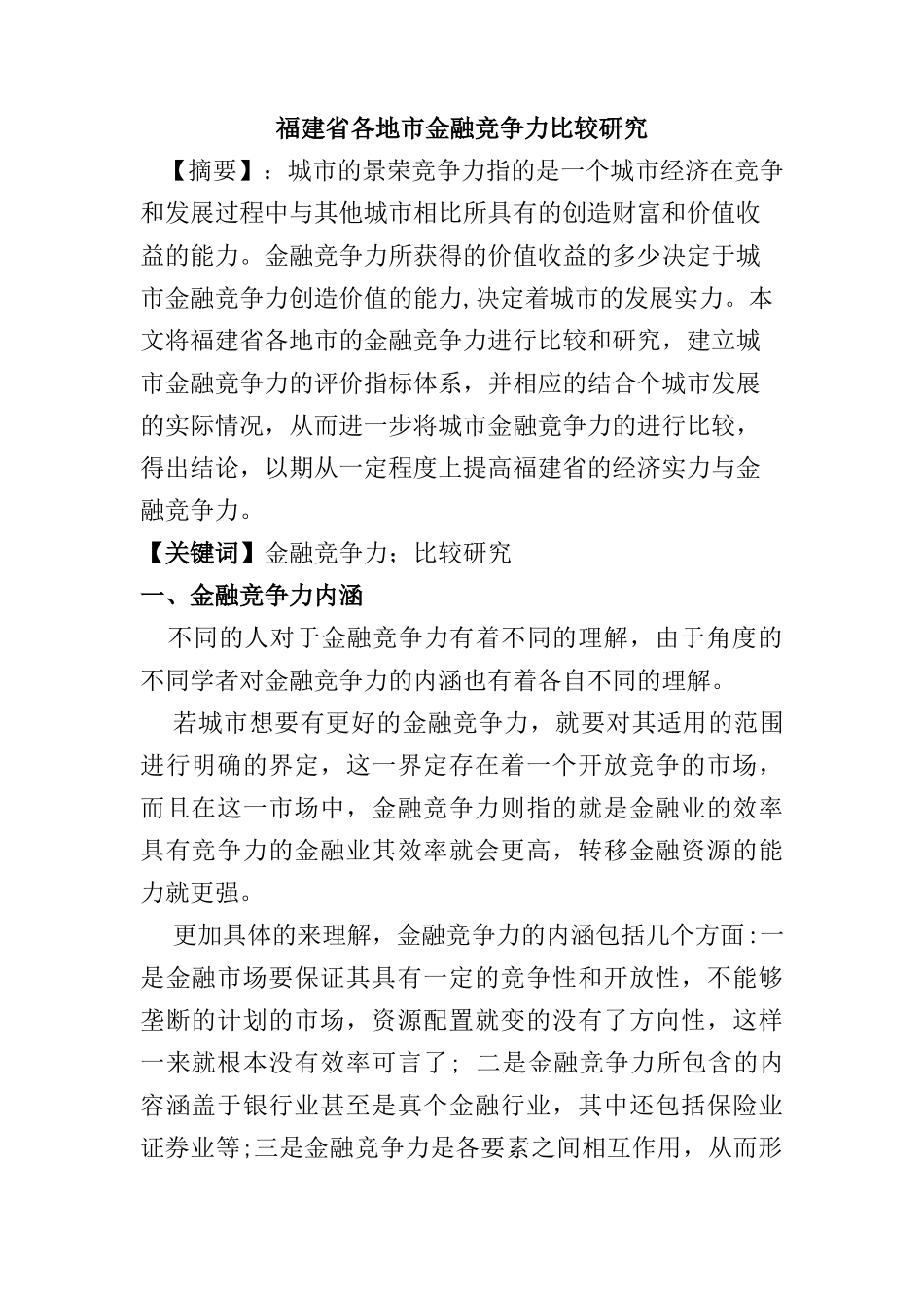 福建省各地市金融竞争力比较研究分析  工商管理专业_第1页