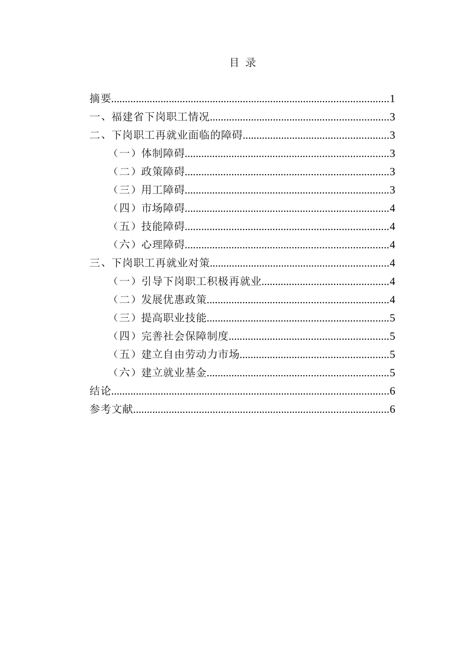 福建省下岗职工再就业的障碍因素及其对策分析研究  人力资源管理专业_第2页