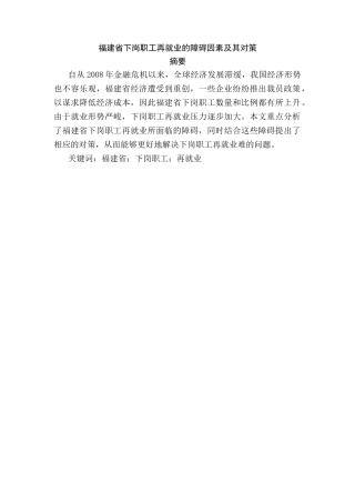 福建省下岗职工再就业的障碍因素及其对策分析研究  人力资源管理专业