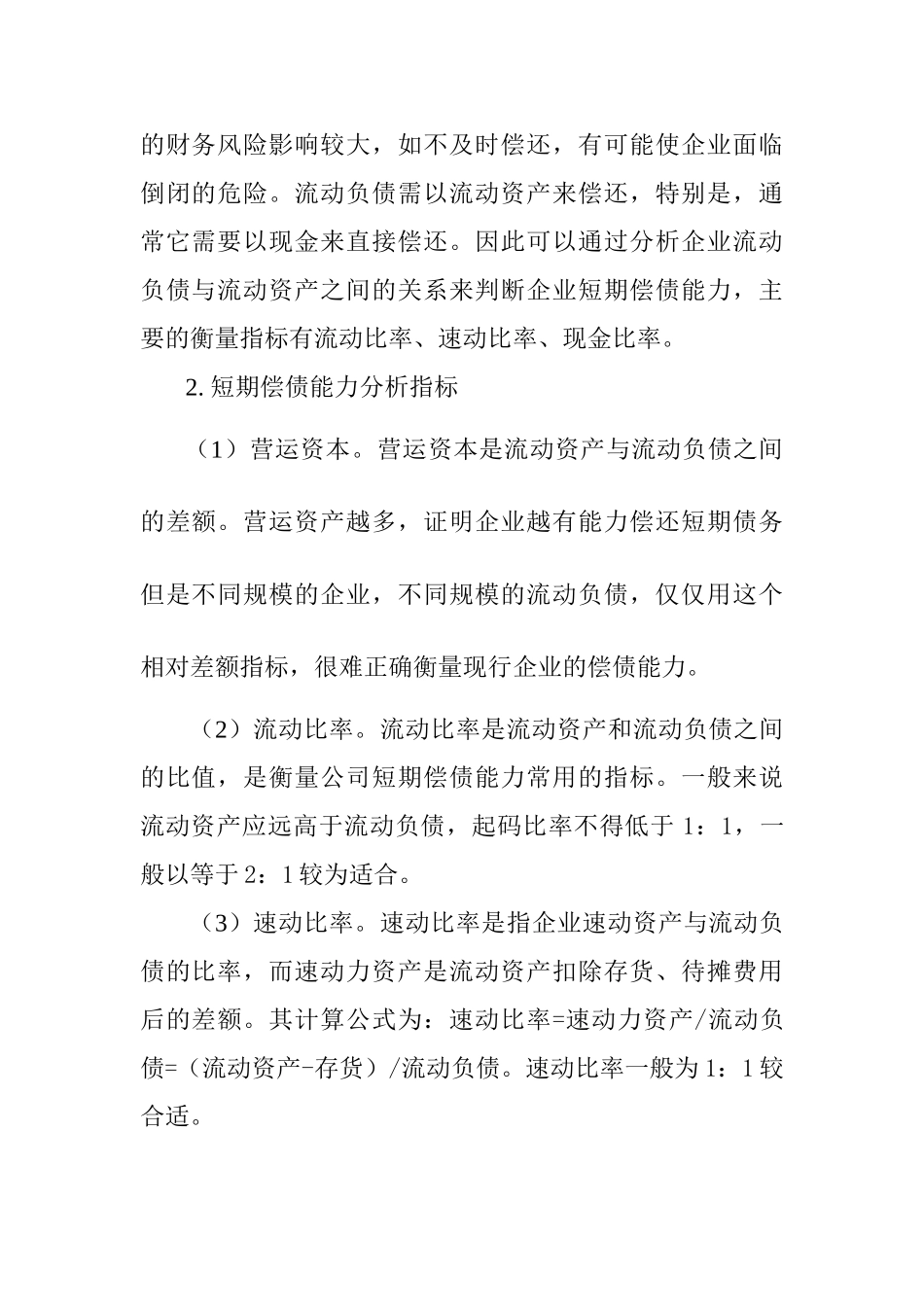 哈药集团偿债能力分析研究——基于哈药集团偿债能力分析研究  会计学专业_第2页