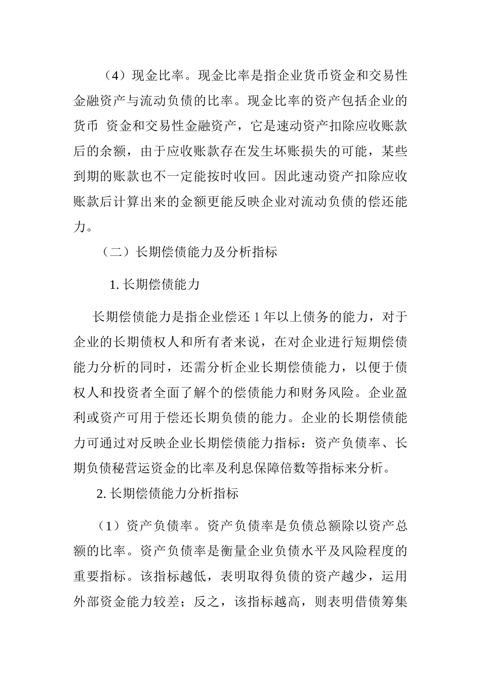 哈药集团偿债能力分析研究——基于哈药集团偿债能力分析研究  会计学专业_第3页