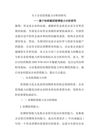 哈药集团偿债能力分析研究——基于哈药集团偿债能力分析研究  会计学专业