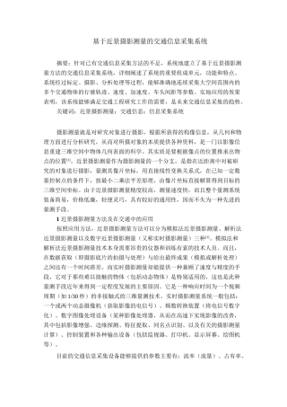 基于近景摄影测量的交通信息采集系统设计和实现 通信工程专业