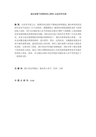 城乡统筹下的居民收入研究-以金华市为例研究分析  行政管理专业