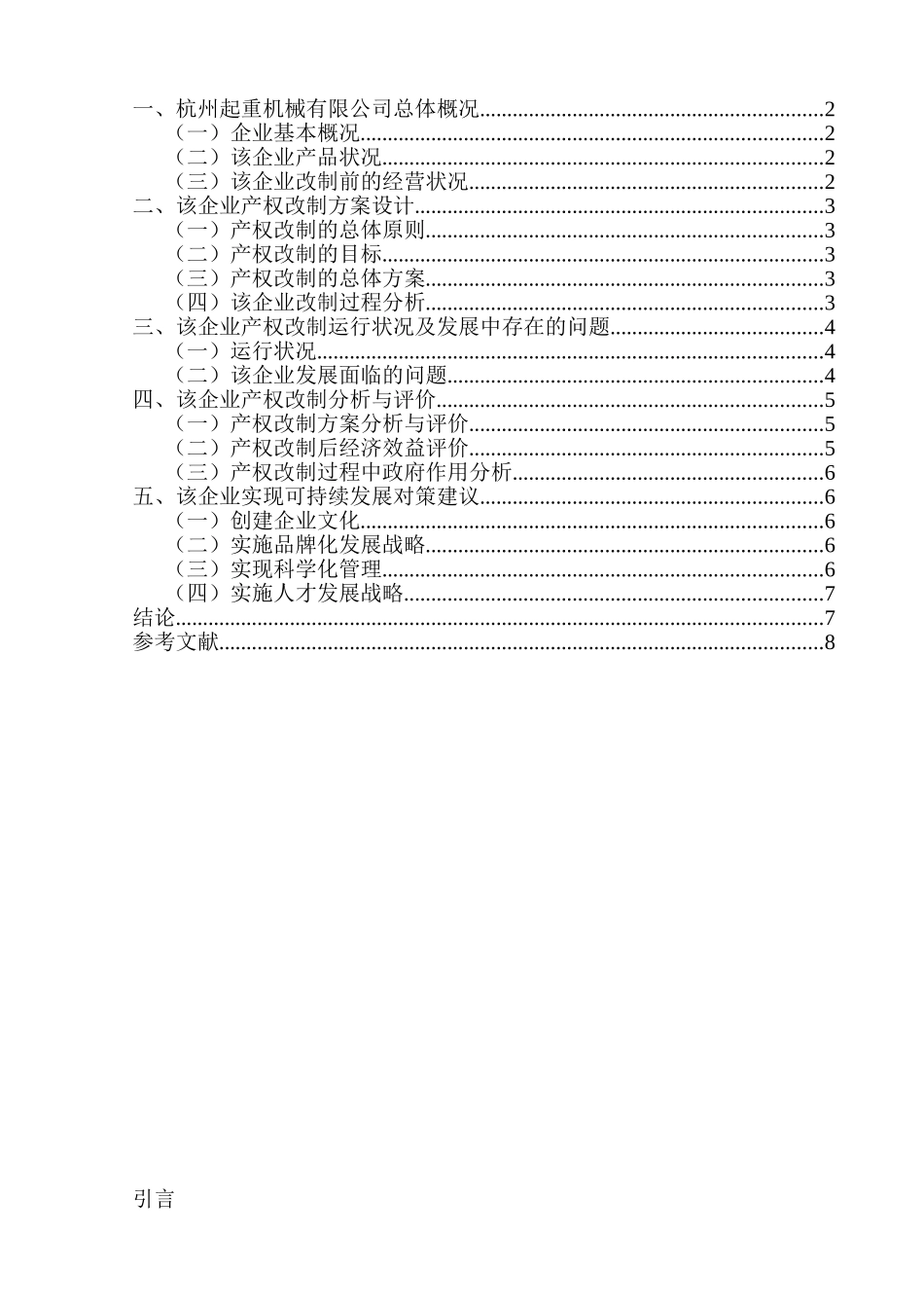 杭州起重机械有限公司产权制度改革探讨分析研究  工商管理专业_第2页