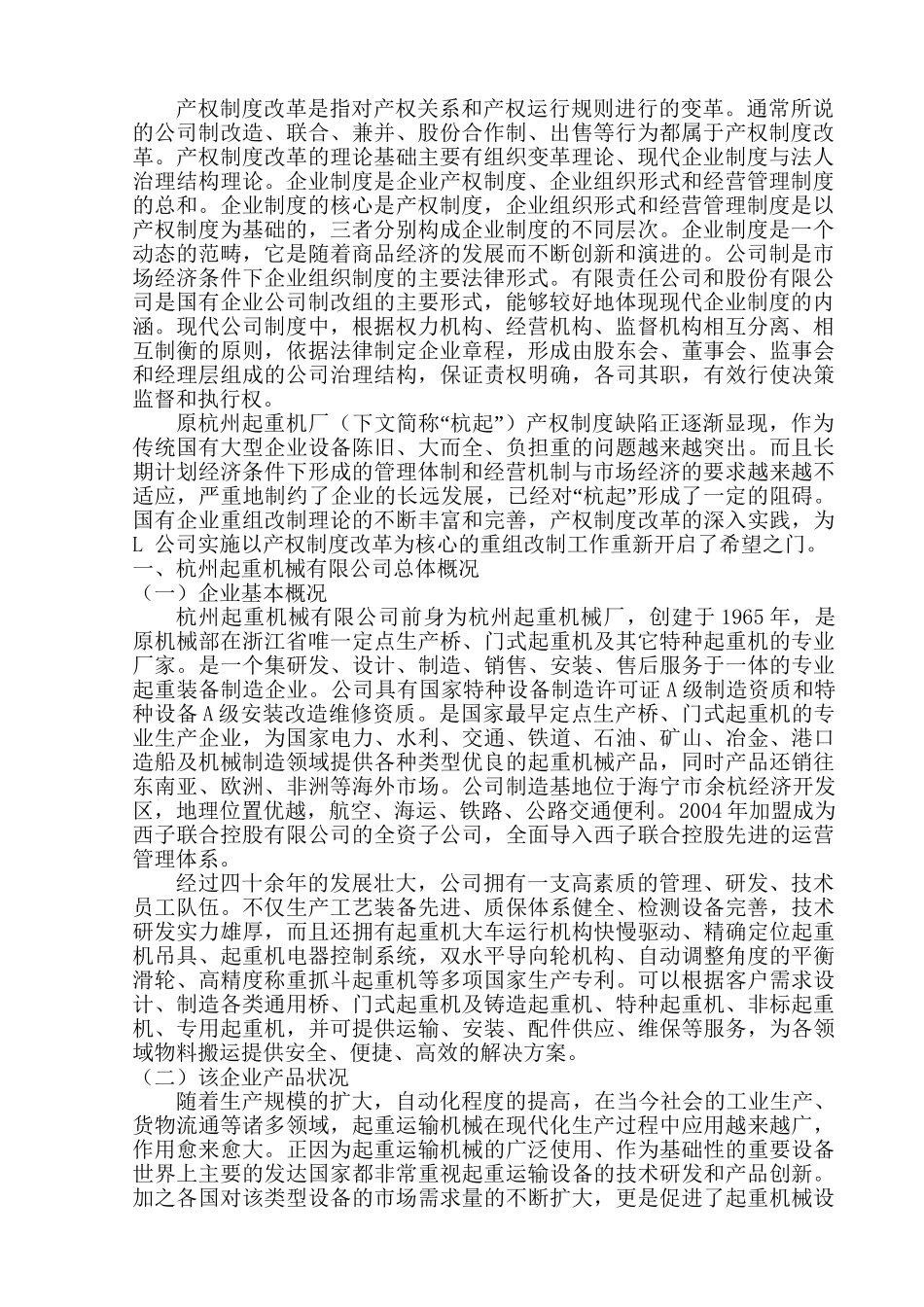 杭州起重机械有限公司产权制度改革探讨分析研究  工商管理专业_第3页