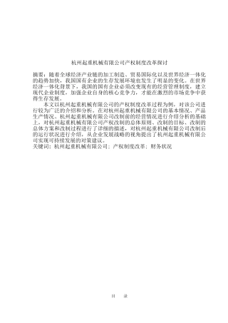 杭州起重机械有限公司产权制度改革探讨分析研究  工商管理专业