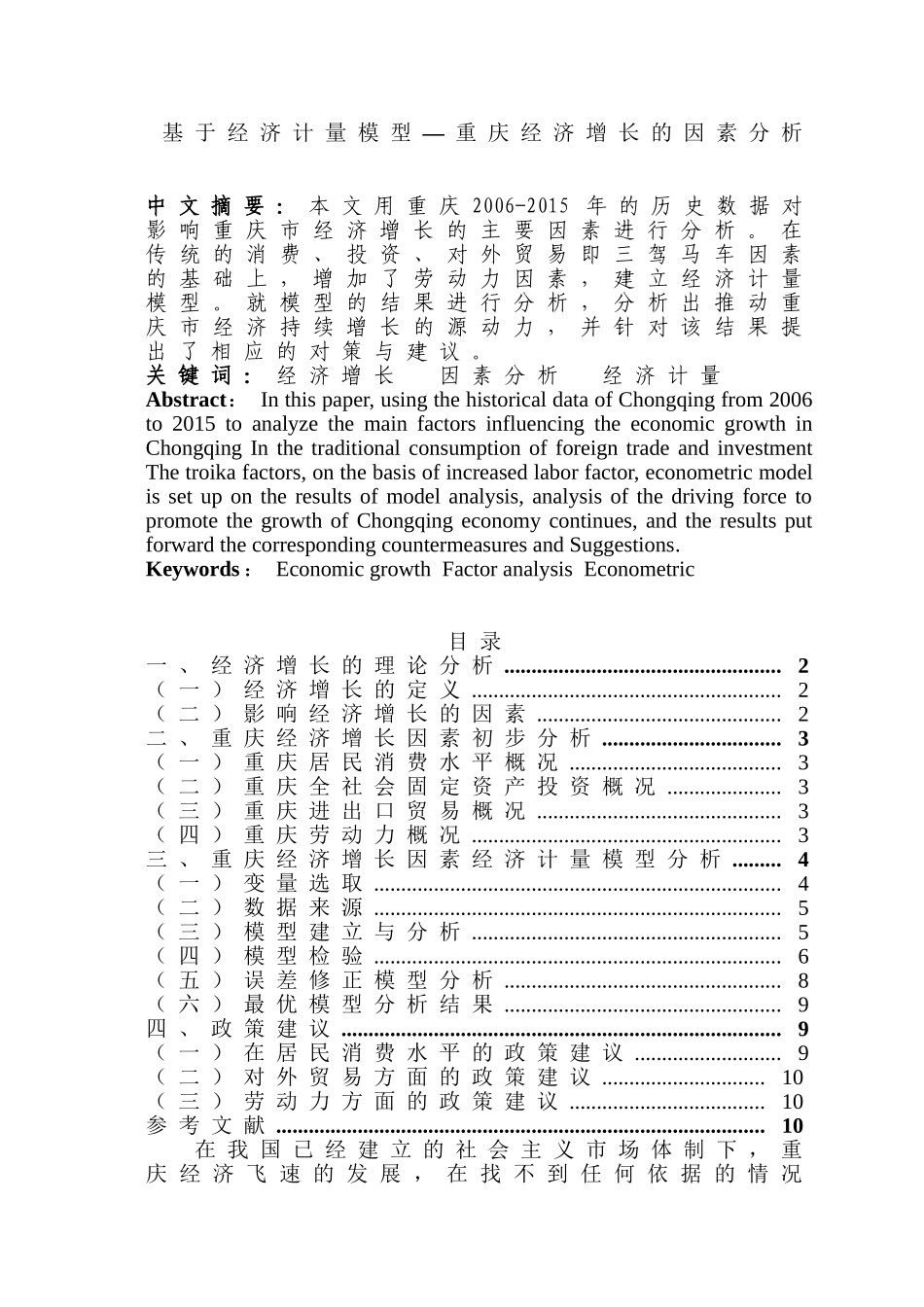 基于经济计量模型—重庆经济增长的因素分析研究 工商管理专业_第1页
