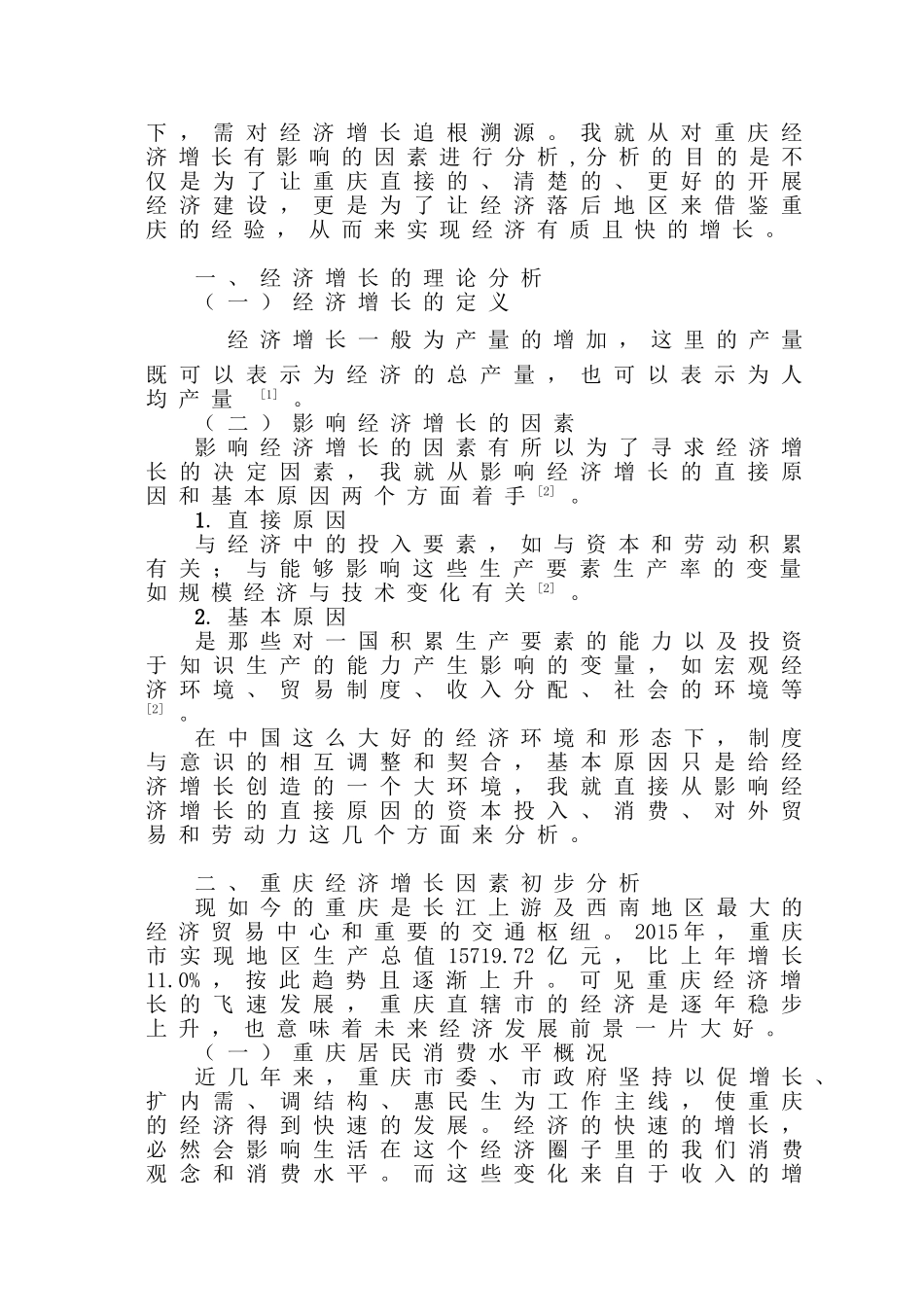 基于经济计量模型—重庆经济增长的因素分析研究 工商管理专业_第2页