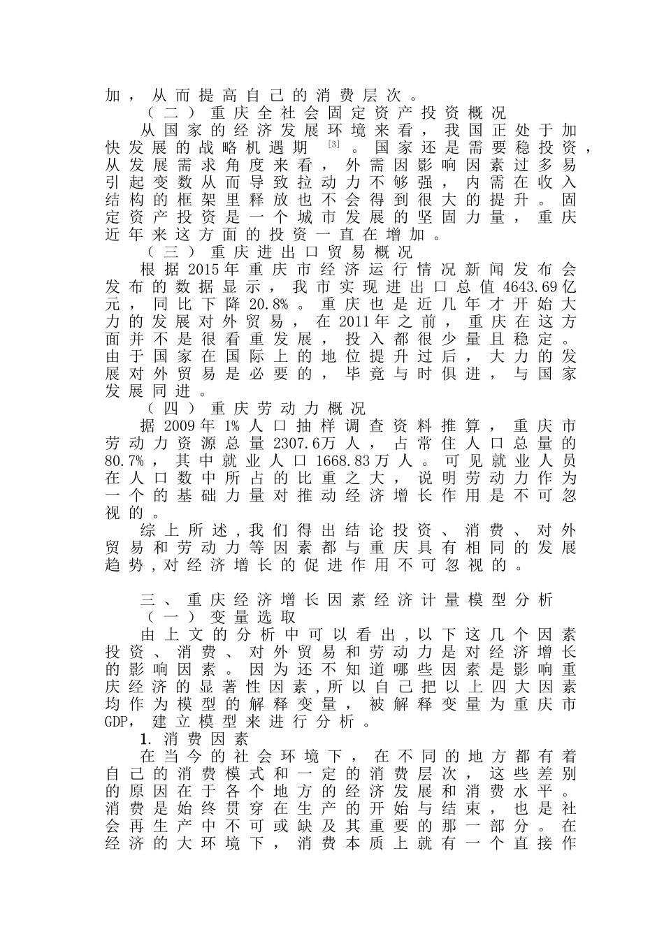 基于经济计量模型—重庆经济增长的因素分析研究 工商管理专业_第3页