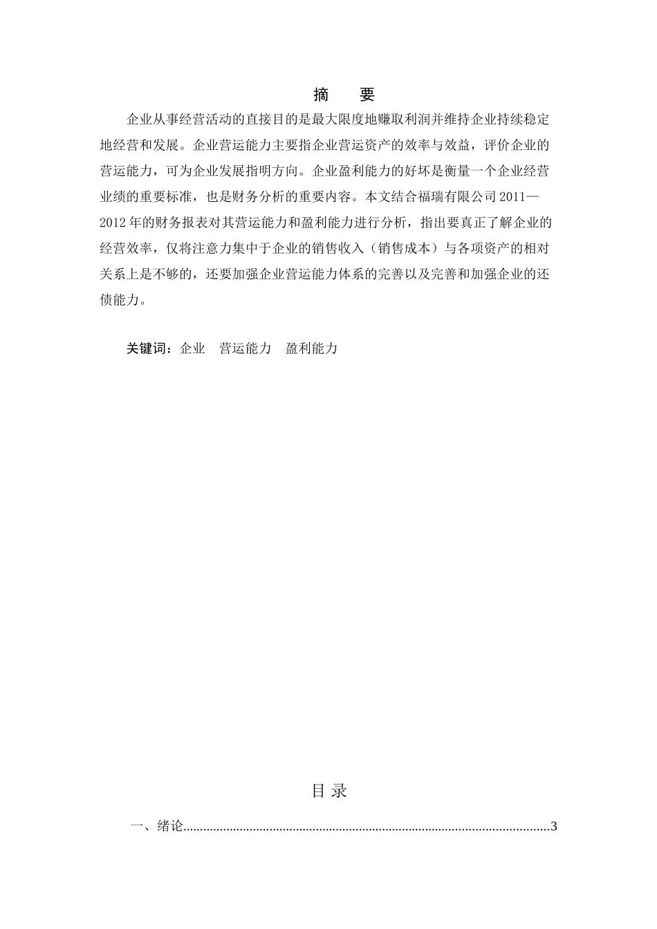 福瑞有限公司公司盈利质量分析研究  财务管理专业_第1页