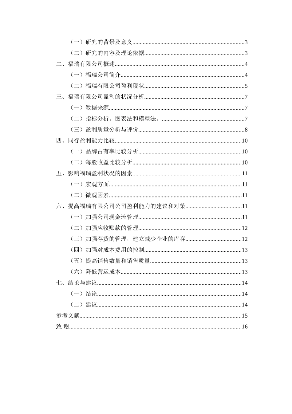 福瑞有限公司公司盈利质量分析研究  财务管理专业_第2页