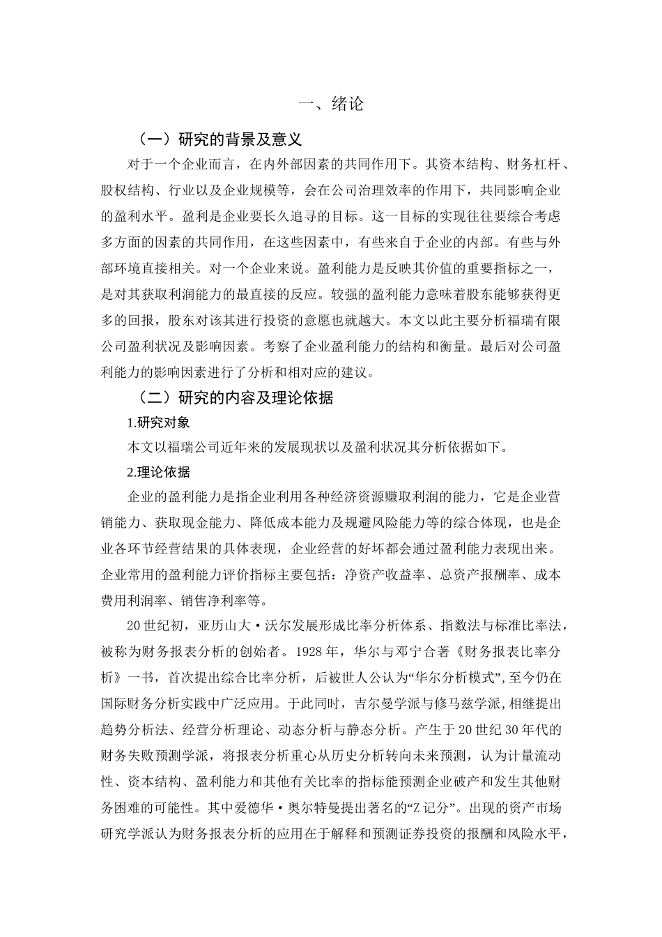 福瑞有限公司公司盈利质量分析研究  财务管理专业_第3页