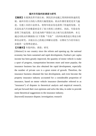 福州市车险纠纷调查与研究分析 法学专业