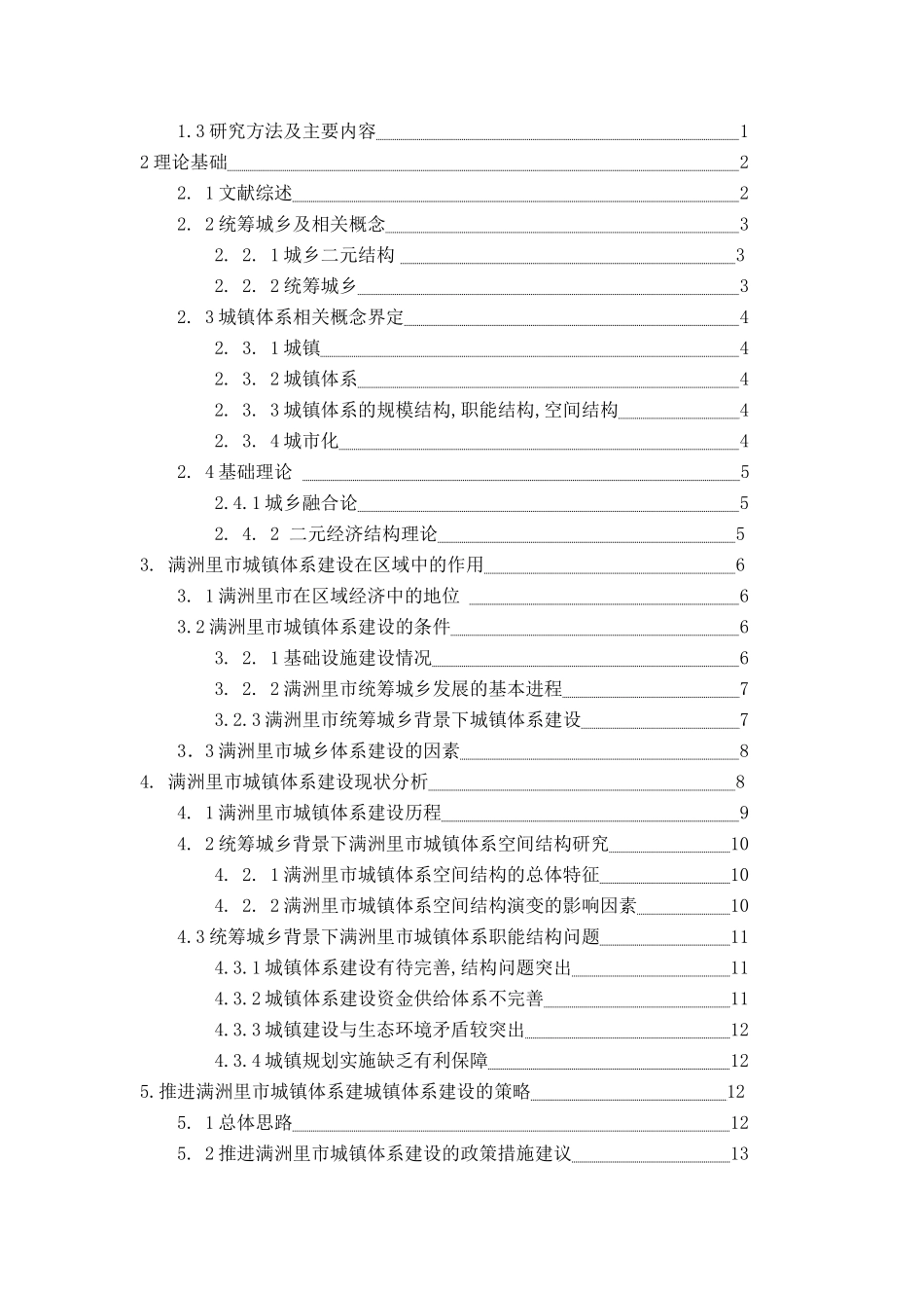 城镇体系的发育和完善分析研究  社会学专业_第2页