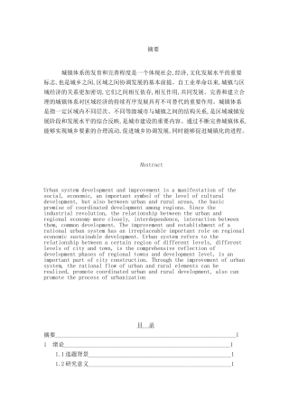 城镇体系的发育和完善分析研究  社会学专业