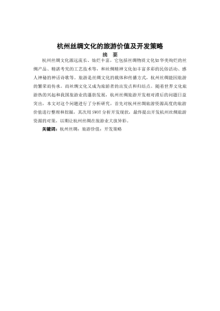 杭州丝绸文化的旅游价值及开发策略分析研究  旅游管理专业