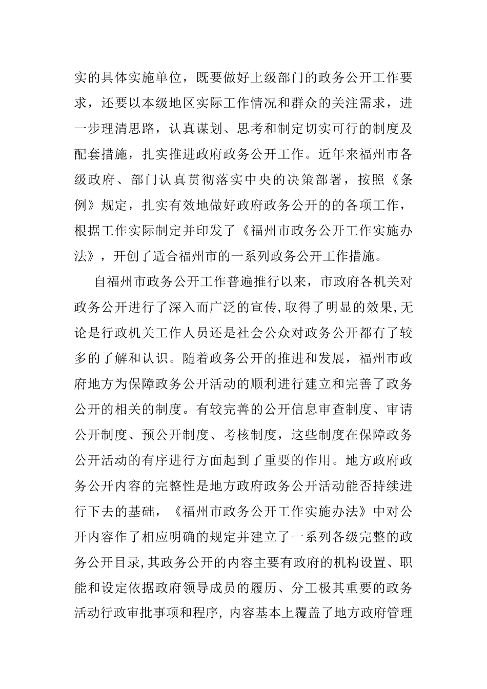 福州市政务公开工作存在的问题及对策分析研究 行政管理专业_第3页