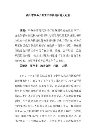 福州市政务公开工作存在的问题及对策分析研究 行政管理专业