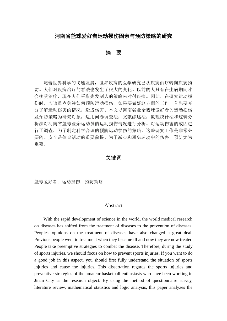 河南省篮球爱好者运动损伤因素与预防策略的研究分析 体育运动健康专业_第3页